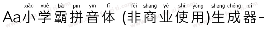 Aa小学霸拼音体 (非商业使用)生成器字体转换